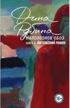 Наполеонов обоз. Книга 3. Ангельский рожок