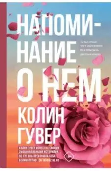 Напоминание о нем