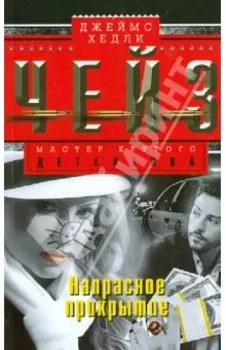 Напрасное прикрытие