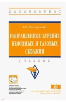 Направленное бурение нефтяных и газовых скважин. Учебник