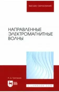 Направленные электромагнитные волны. Учебник для вузов