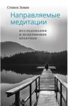 Направляемые медитации, исследования и исцеляющие практики
