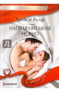 Направляй меня нежно