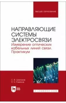 Направляющие системы электросвязи. Измерение оптических кабельных линий связи. Практикум