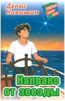 Направо от звезды