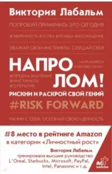 Напролом! Рискни и раскрой свой гений