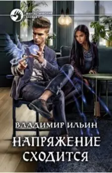 Напряжение сходится