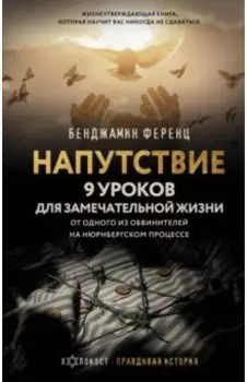 Напутствие. 9 уроков для замечательной жизни