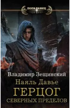 Наяль Давье: Герцог северных пределов