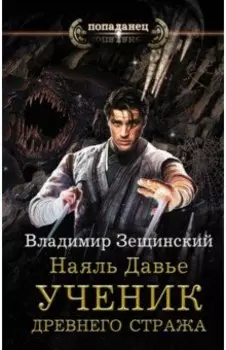 Наяль Давье. Ученик древнего стража
