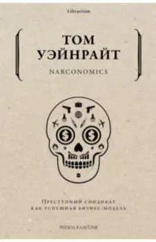 Narconomics. Преступный синдикат как бизнес-модель