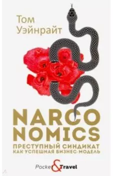 Narconomics. Преступный синдикат как успешная бизнес-модель