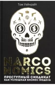 Narconomics. Преступный синдикат как успешная бизнес-модель