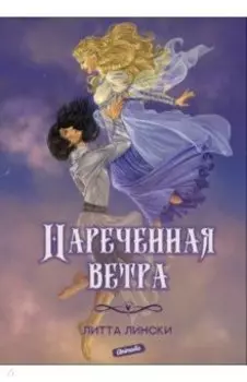 Нареченная ветра