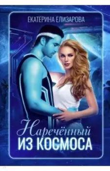 Нареченный из космоса