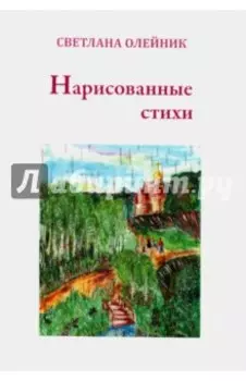 Нарисованные стихи. Сборник стихотворений