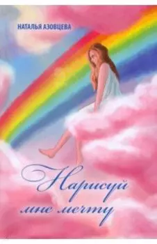 Нарисуй мне мечту. Поэтический сборник