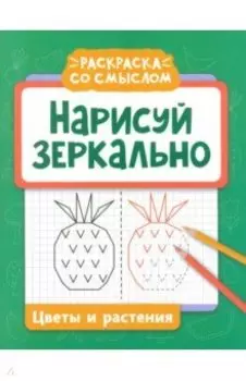 Нарисуй зеркально. Цветы и растения
