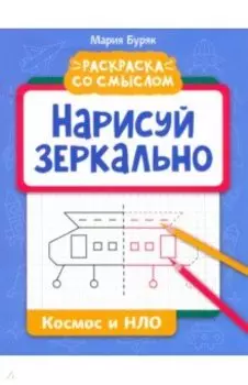 Нарисуй зеркально. Космос и НЛО