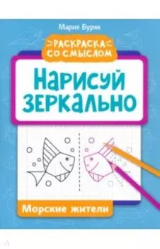 Нарисуй зеркально. Морские жители