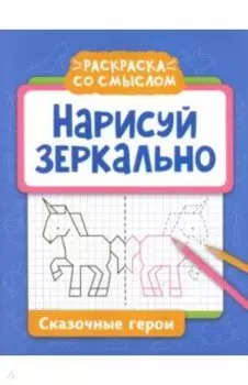 Нарисуй зеркально. Сказочные герои