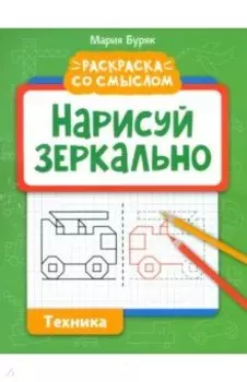 Нарисуй зеркально. Техника