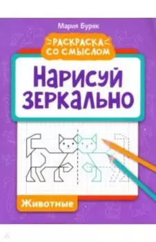 Нарисуй зеркально. Животные