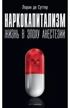 Наркокапитализм. Жизнь в эпоху анестезии