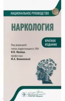 Наркология. Национальное руководство. Краткое издание