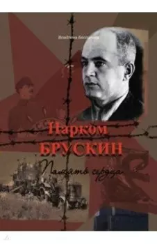 Нарком Брускин: Память сердца