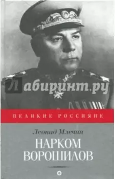 Нарком Ворошилов