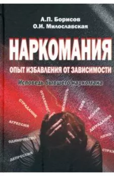Наркомания: опыт избавления от зависимости. Исповедь бывшего наркомана