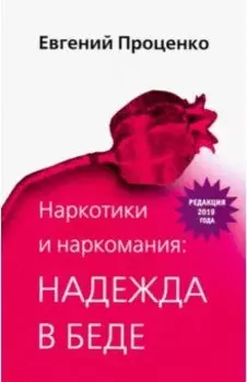 Наркотики и наркомания. Надежда в беде