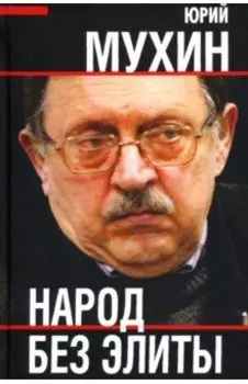 Народ без элиты
