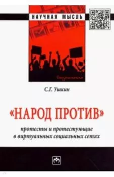 "Народ против": протесты и протестующие в виртуальных социальных сетях. Монография