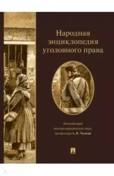 Народная энциклопедия уголовного права