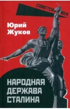 Народная держава Сталина