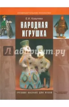 Народная игрушка. Учебное пособие