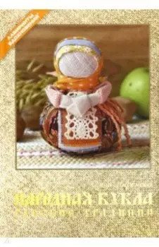 Народная кукла. Русские традиции