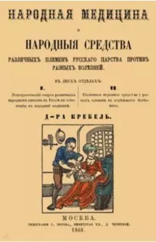 Народная медицина и народные средства различных племен