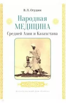 Народная медицина Средней Азии и Казахстана