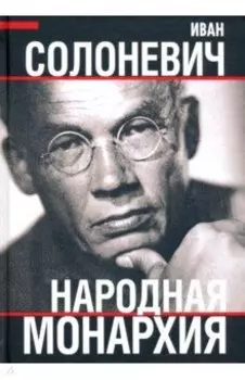 Народная монархия