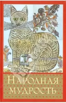 Народная мудрость. Сборник русских пословиц