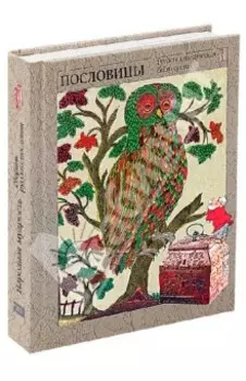 Народная мудрость. Сборник русских пословиц