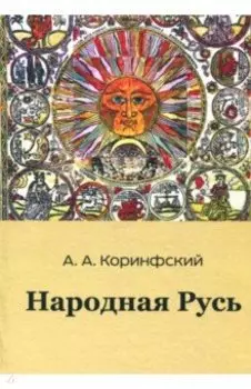 Народная Русь. Книга вторая