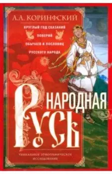 Народная Русь. Круглый год сказаний, поверий, обычаев и пословиц русского народа