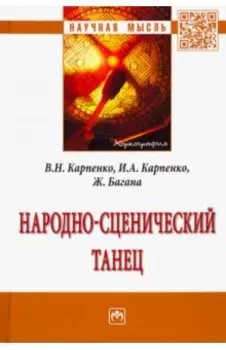 Народно-сценический танец. Монография