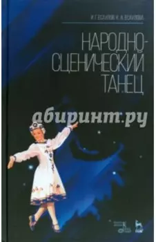 Народно-сценический танец. Учебное пособие
