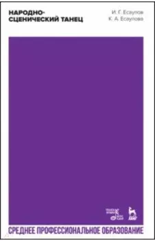 Народно-сценический танец. Учебное пособие для СПО
