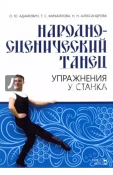 Народно-сценический танец. Упражнения у станка. Учебно-методическое пособие